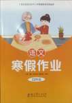 2025年寒假作業(yè)教育科學(xué)出版社四年級(jí)語(yǔ)文廣西專版