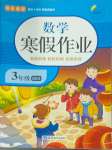 2025年快樂假期寒假作業(yè)延邊教育出版社三年級數(shù)學(xué)北師大版