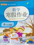 2025年快樂(lè)假期寒假作業(yè)延邊教育出版社四年級(jí)數(shù)學(xué)北師大版