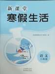 2025年新課堂寒假生活貴州教育出版社二年級語文