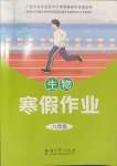 2025年寒假作業(yè)教育科學出版社八年級生物廣西專版