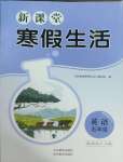 2025年新課堂寒假生活貴州教育出版社五年級英語湘少版