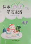 2025年快樂寒假學習生活九年級化學