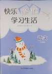 2025年快樂寒假學習生活七年級語文