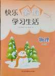 2025年快樂寒假學習生活八年級物理