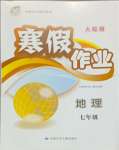 2025年寒假作業(yè)七年級地理人教版甘肅少年兒童出版社