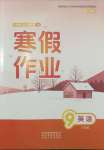 2025年寒假作業(yè)貴州人民出版社九年級(jí)英語(yǔ)人教版