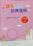 2025年快樂(lè)寒假經(jīng)典訓(xùn)練江蘇鳳凰科學(xué)技術(shù)出版社六年級(jí)語(yǔ)文