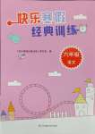 2025年快樂寒假經(jīng)典訓(xùn)練江蘇鳳凰科學(xué)技術(shù)出版社六年級語文