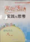 2025年寒假活动实践与思考云南大学出版社八年级理综人教版