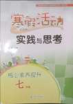 2025年寒假活動(dòng)實(shí)踐與思考云南大學(xué)出版社七年級(jí)合訂本