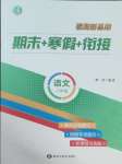 2025年假期新思維寒假作業(yè)八年級(jí)語(yǔ)文人教版