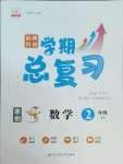 2025年假期特訓學期總復習二年級數學北師大版
