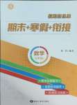 2025年假期新思維寒假作業(yè)七年級數(shù)學北師大版