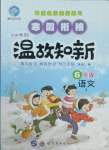 2025年智趣寒假溫故知新六年級語文世界圖書出版公司