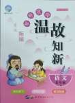 2025年智趣寒假溫故知新八年級語文世界圖書出版公司