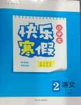 2025年贏在起跑線快樂(lè)寒假河北少年兒童出版社二年級(jí)語(yǔ)文人教版