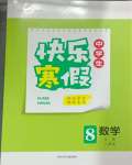 2025年赢在起跑线快乐寒假河北少年儿童出版社八年级数学人教版