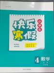 2025年贏在起跑線快樂寒假河北少年兒童出版社四年級數(shù)學(xué)北師大版