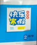 2025年贏在起跑線快樂寒假河北少年兒童出版社二年級(jí)數(shù)學(xué)冀教版