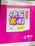 2025年贏在起跑線快樂(lè)寒假河北少年兒童出版社三年級(jí)數(shù)學(xué)冀教版