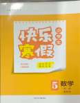 2025年贏在起跑線快樂(lè)寒假河北少年兒童出版社五年級(jí)數(shù)學(xué)冀教版