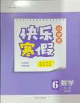 2025年贏在起跑線快樂寒假河北少年兒童出版社六年級(jí)數(shù)學(xué)冀教版