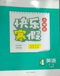 2025年贏在起跑線快樂寒假河北少年兒童出版社四年級(jí)英語人教版