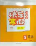 2025年赢在起跑线快乐寒假河北少年儿童出版社五年级英语人教版