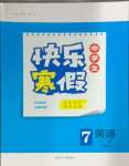 2025年赢在起跑线快乐寒假河北少年儿童出版社七年级英语人教版