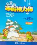 2025年超能學典寒假接力棒小學二年級數學江蘇版