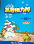 2025年超能學典寒假接力棒小學三年級數學江蘇版