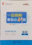 2025年一品假期寒假必刷題高二英語