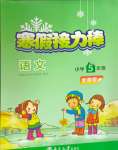 2025年超能學(xué)典寒假接力棒小學(xué)五年級語文人教版