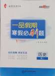 2025年一品假期寒假必刷題高二歷史
