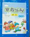 2025年寒假樂園五年級(jí)語文遼寧師范大學(xué)出版社