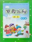 2025年寒假樂園四年級語文人教版遼寧師范大學(xué)出版社