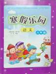 2025年寒假樂(lè)園六年級(jí)語(yǔ)文遼寧師范大學(xué)出版社