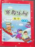 2025年寒假樂園三年級(jí)數(shù)學(xué)人教版遼寧師范大學(xué)出版社