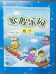 2025年寒假樂園五年級數(shù)學(xué)人教版遼寧師范大學(xué)出版社