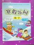 2025年寒假樂園六年級數(shù)學人教版遼寧師范大學出版社