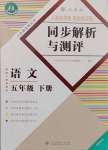 2025年人教金學(xué)典同步解析與測評五年級語文下冊人教版福建專版