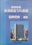 2025年新課程復(fù)習(xí)與提高九年級(jí)歷史下冊(cè)人教版