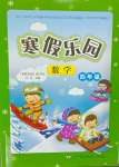 2025年寒假樂園遼寧師范大學(xué)出版社四年級數(shù)學(xué)北師大版