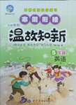 2025年智趣寒假溫故知新世界圖書出版公司五年級英語人教版