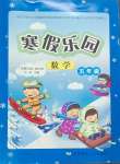 2025年寒假樂園遼寧師范大學(xué)出版社五年級(jí)數(shù)學(xué)北師大版