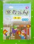 2025年寒假樂(lè)園遼寧師范大學(xué)出版社四年級(jí)英語(yǔ)外研版3起