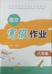 2025年寒假作業(yè)華中科技大學出版社八年級語文人教版