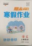 2025年鴻鵠志文化期末沖刺王寒假作業(yè)三年級語文人教版