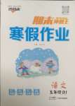 2025年鴻鵠志文化期末沖刺王寒假作業(yè)五年級語文人教版